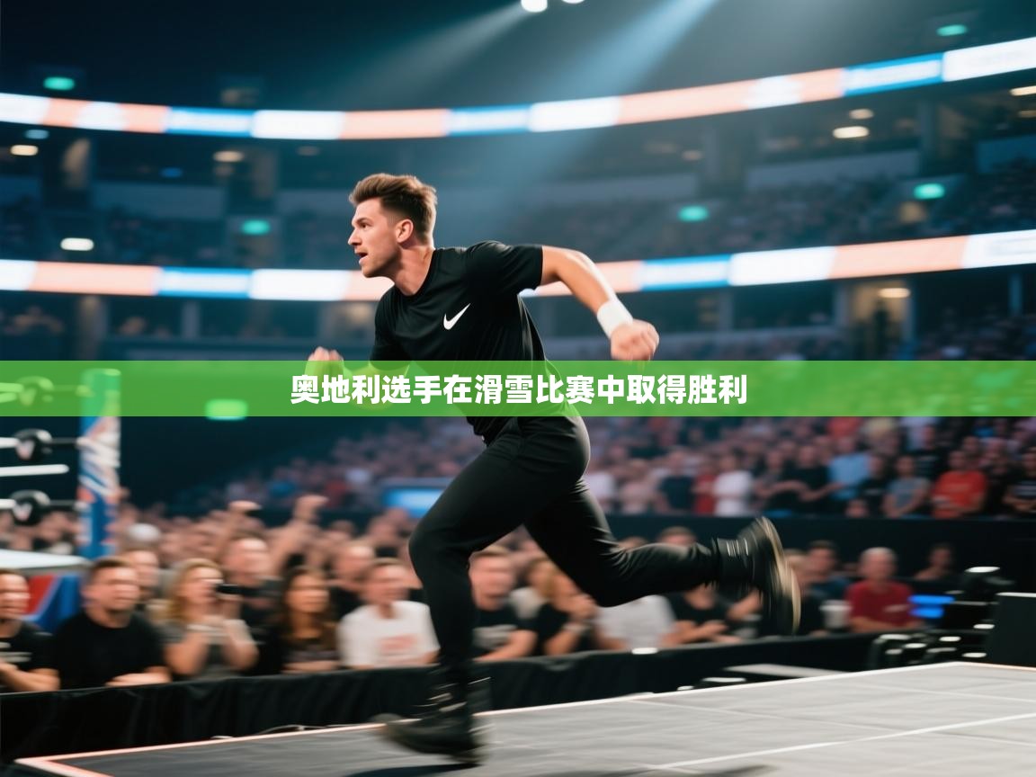 奥地利选手在滑雪比赛中取得胜利  第1张