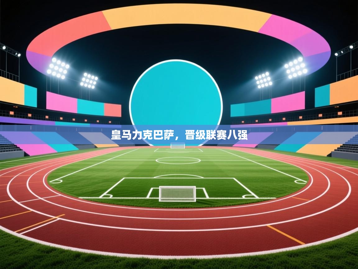 皇马力克巴萨，晋级联赛八强  第2张