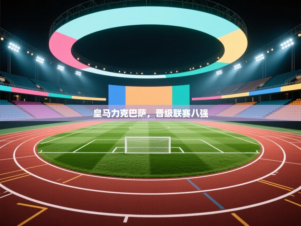 皇马力克巴萨，晋级联赛八强  第1张