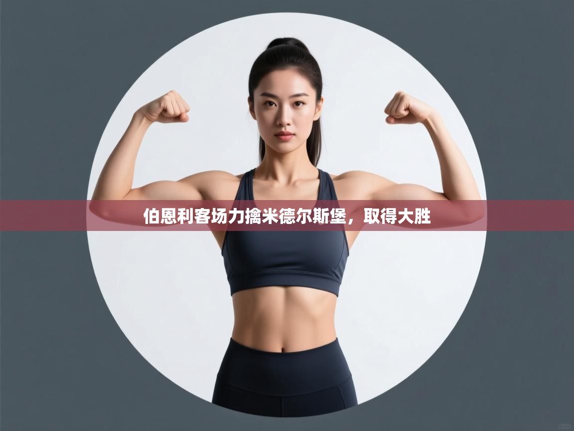 伯恩利客场力擒米德尔斯堡,取得大胜 第1张