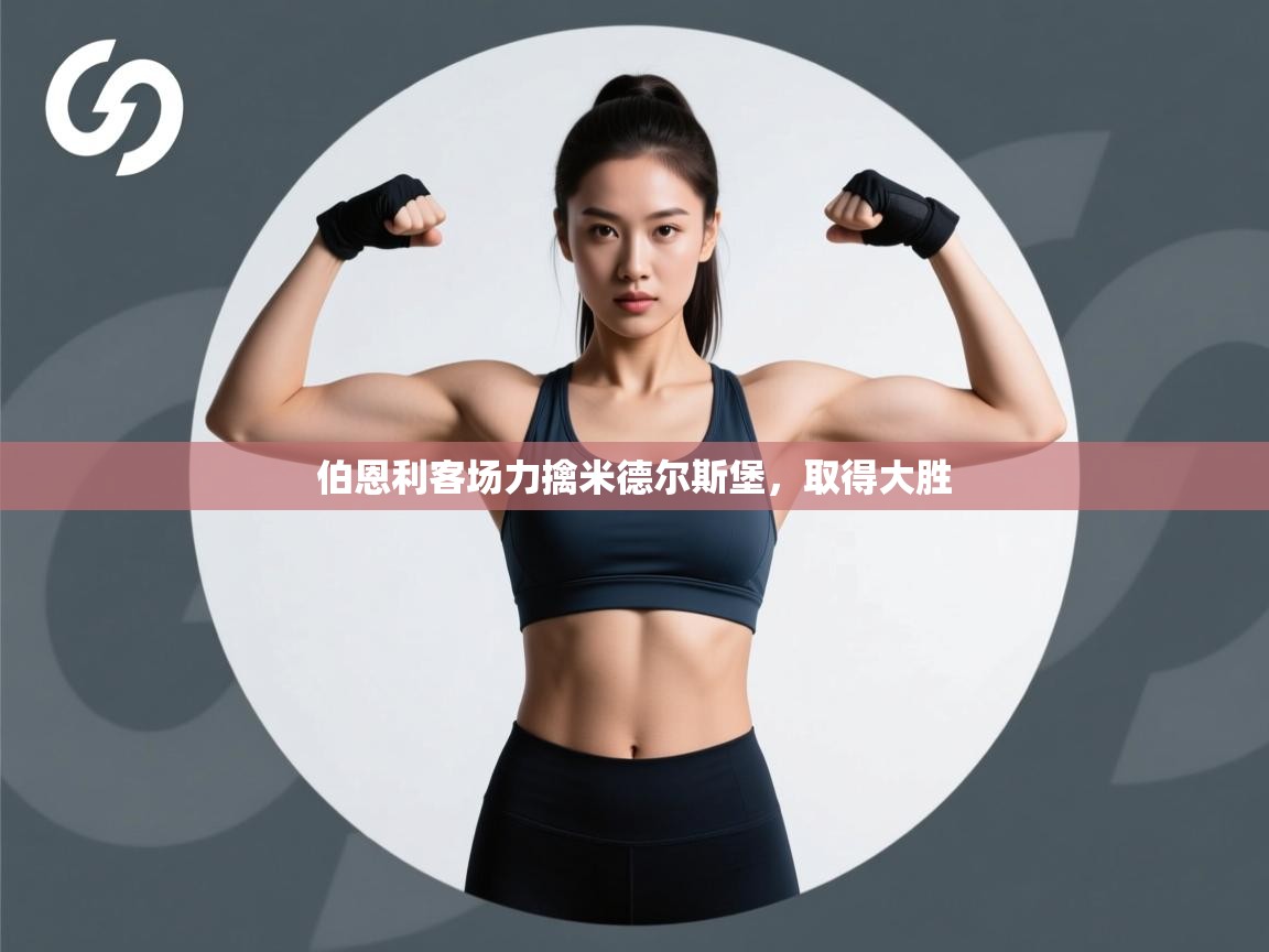 伯恩利客场力擒米德尔斯堡,取得大胜 第2张