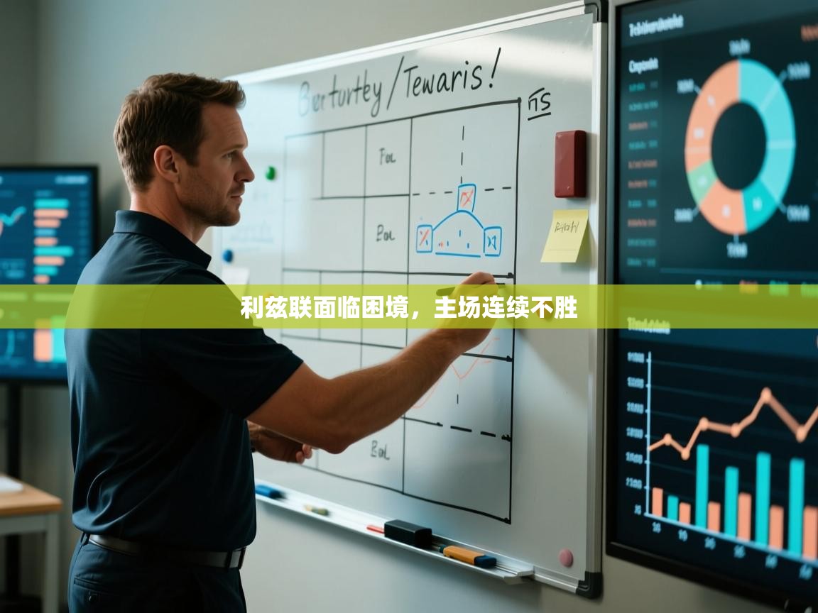 利兹联面临困境，主场连续不胜  第2张