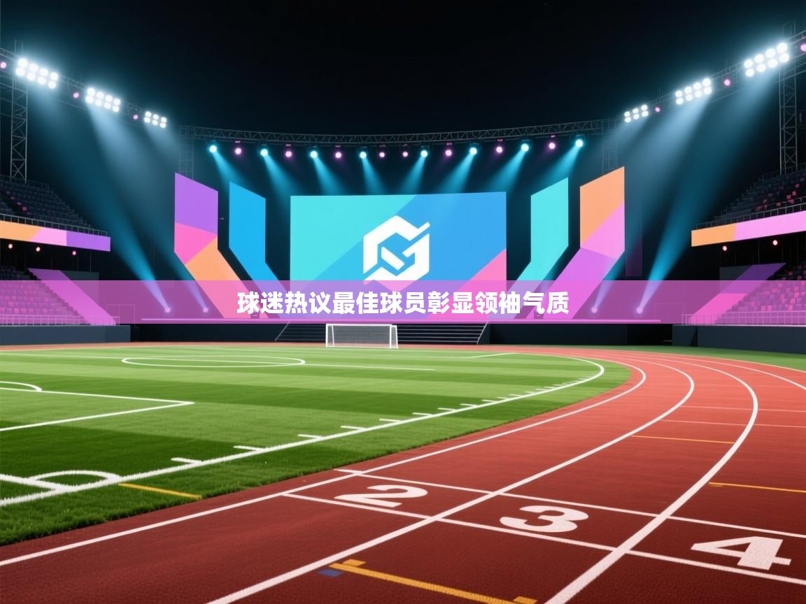 球迷热议最佳球员彰显领袖气质  第2张