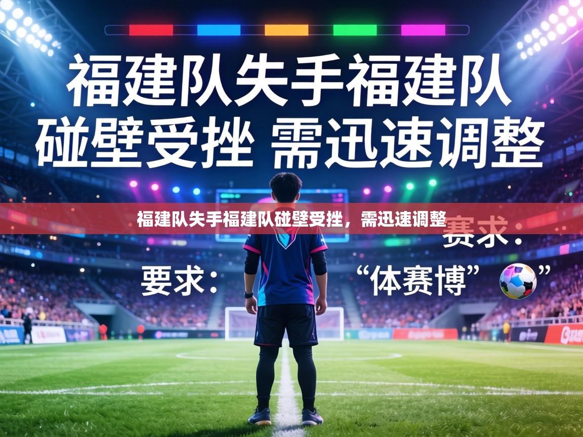 福建队失手福建队碰壁受挫，需迅速调整  第1张